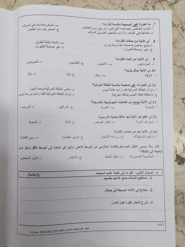 Mzc5MTcwLjcyOTI2 بالصور امتحان نهائي مادة العلوم للصف السادس الفصل الاول 2022 نموذج A وكالة